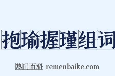 抱瑜握瑾组词是什么意思的图片